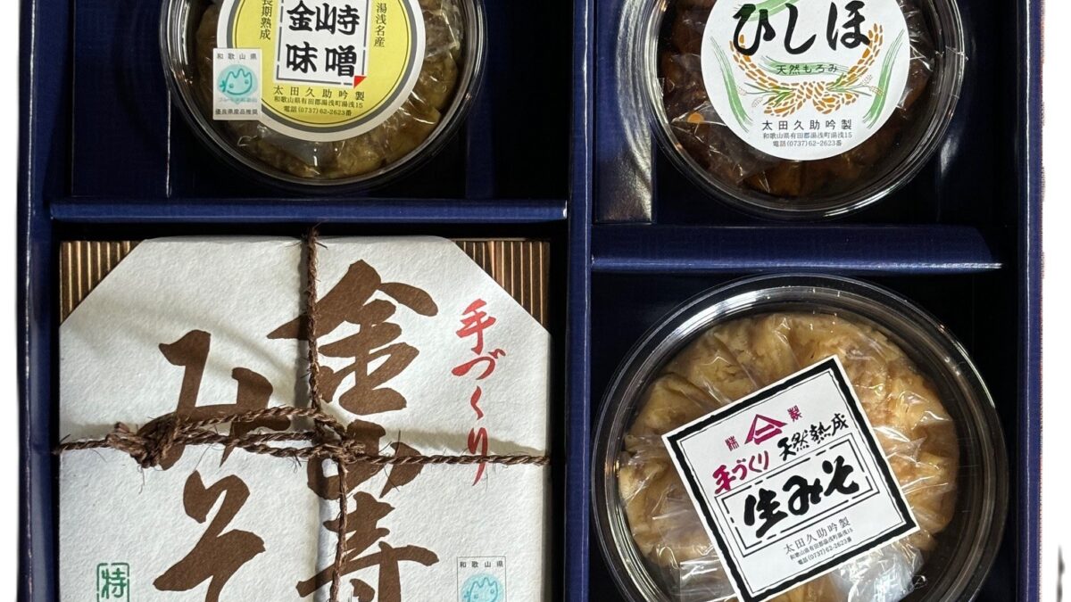 数量限定進物商品の販売を開始しました。 | 金山寺味噌のお取り寄せ